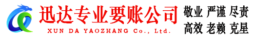 光泽迅达催收公司